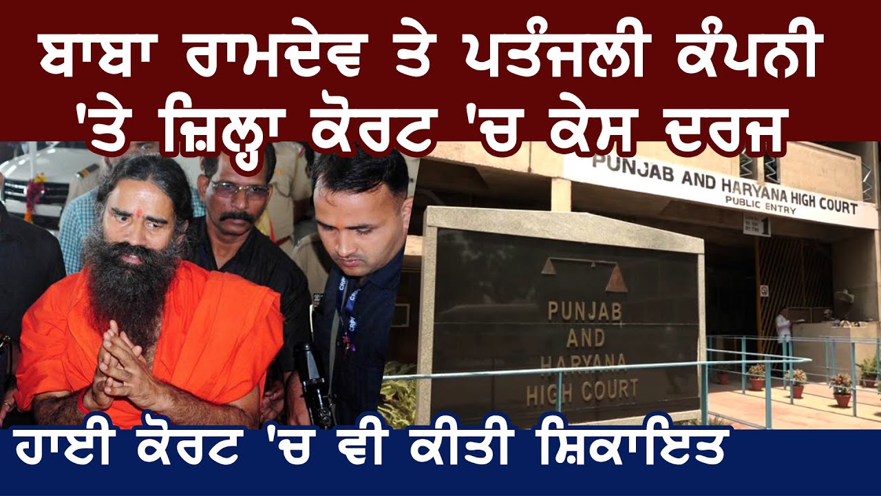 Baba Ramdev और Patanjali Company पर Chandigarh DistrictCourt में Case दर्ज, High court में भी शिकायत