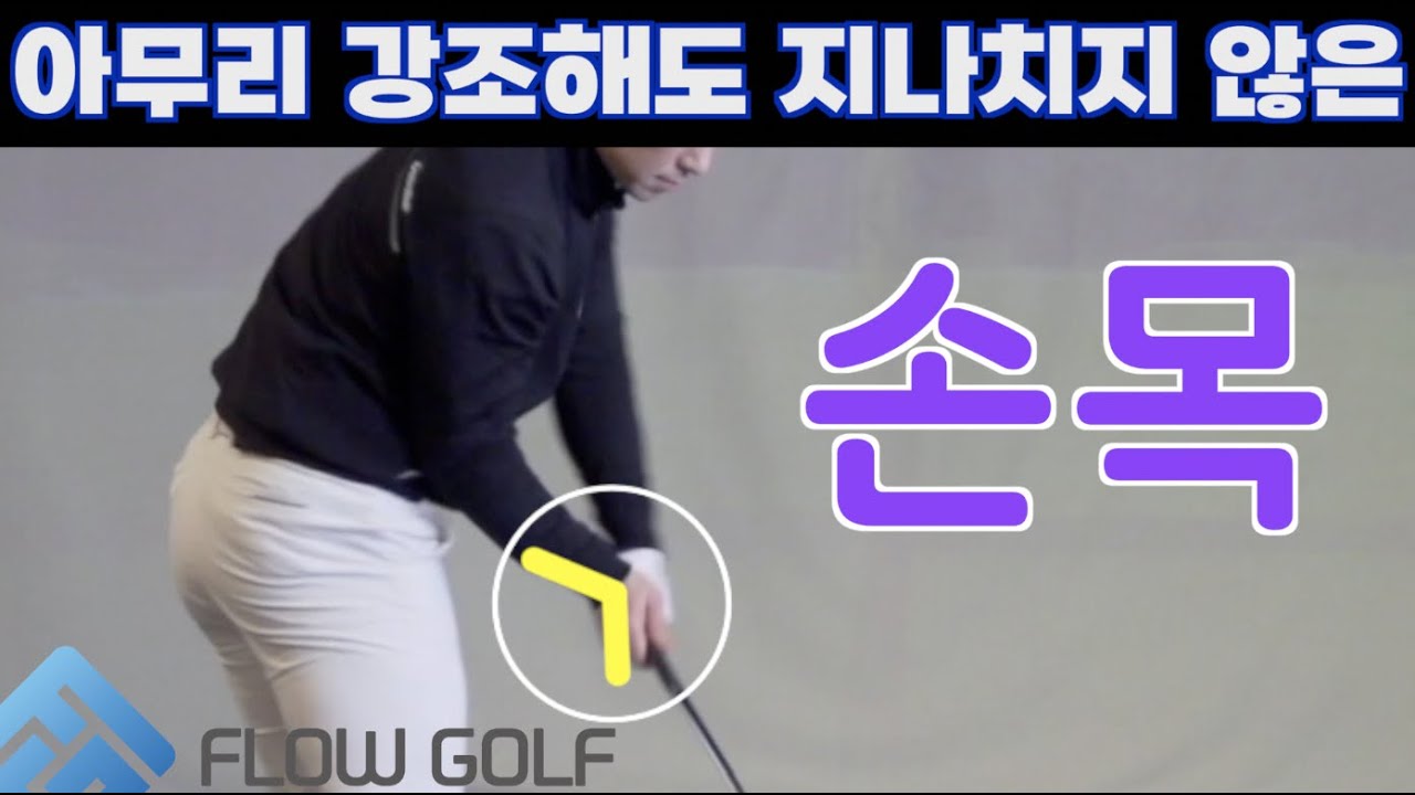 상급자의 필수동작 오른손목의 방향성과 비거리 | Flowgolf | 최대룡프로
