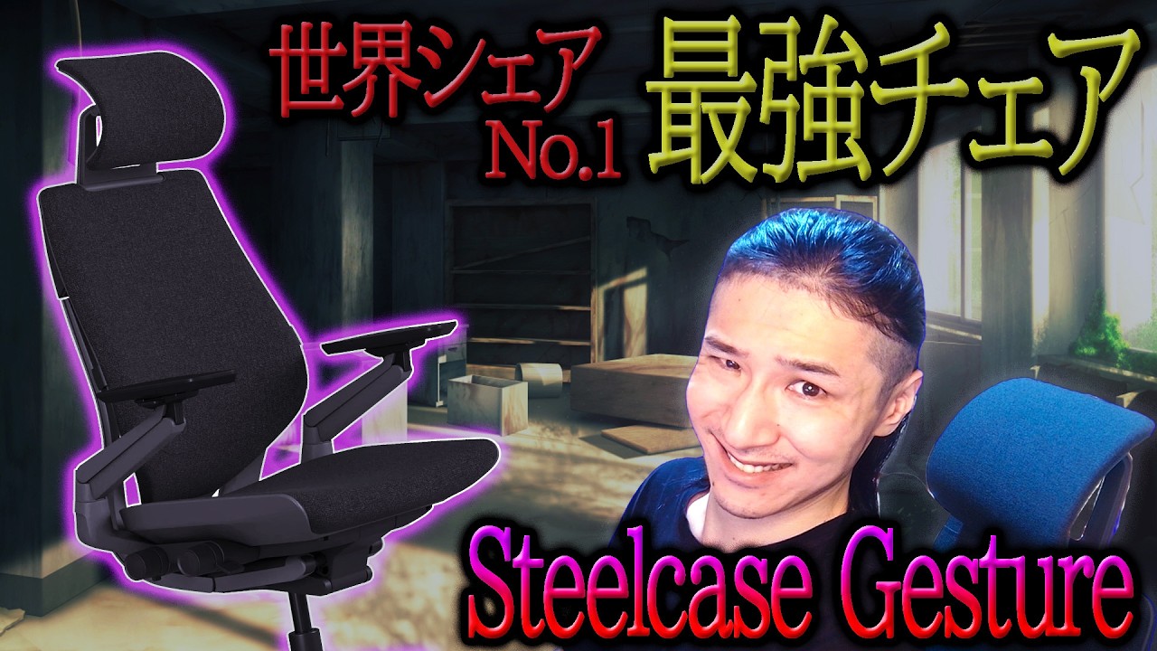 過去最高額！札束で殴る最強の椅子を紹介するぜ | Steelcase Gesture