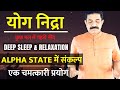 योग निद्रा 20 Min. Meditation | Guided Meditation Yog Nidra in Hindi | Deep Sleep & Relaxation