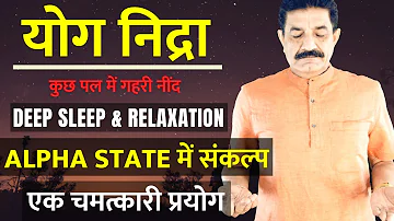 योग निद्रा 20 Min. Meditation | Guided Meditation Yog Nidra in Hindi | Deep Sleep & Relaxation