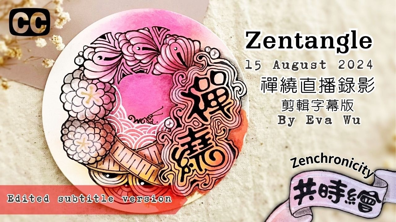 Zentangle【禪繞共時繪#54】2024 0815 直播錄影剪輯版 Live Zenchronicity 禪繞畫 Eva Wu 禅绕画 文字鑲嵌禪繞 CC字幕