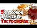 Как Повысить ТЕСТОСТЕРОН? ✅5 Способов Поднять ТЕСТОСТЕРОН у Мужчин в Домашних Условиях