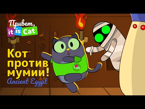 Кот в Древнем Египте - Привет, it is Cat! | Английский для детей и начинающих