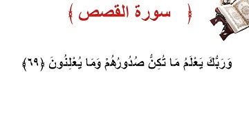 سورة القصص الأية 69