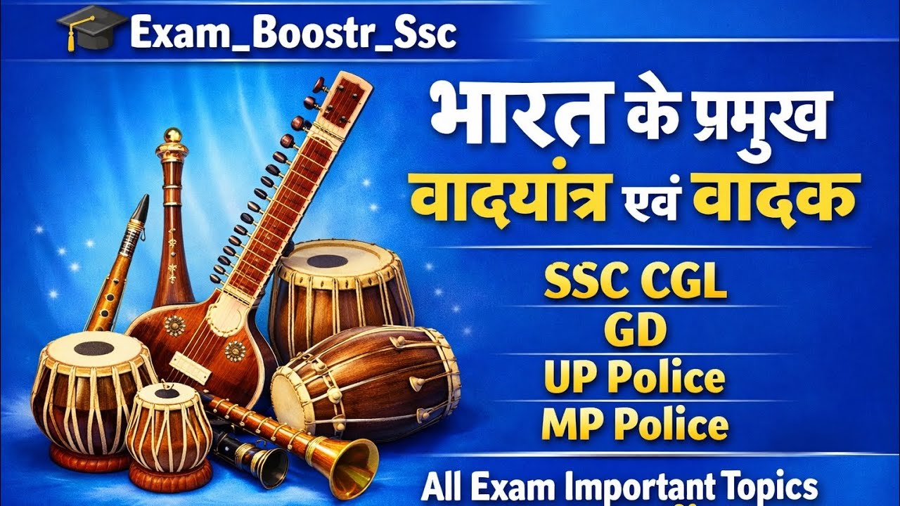 भारत के प्रमुख वाद्ययंत्र | SSC GD CGL 2026 Important MCQ Complete Topic  GK | SSC, UPP , MP Police
