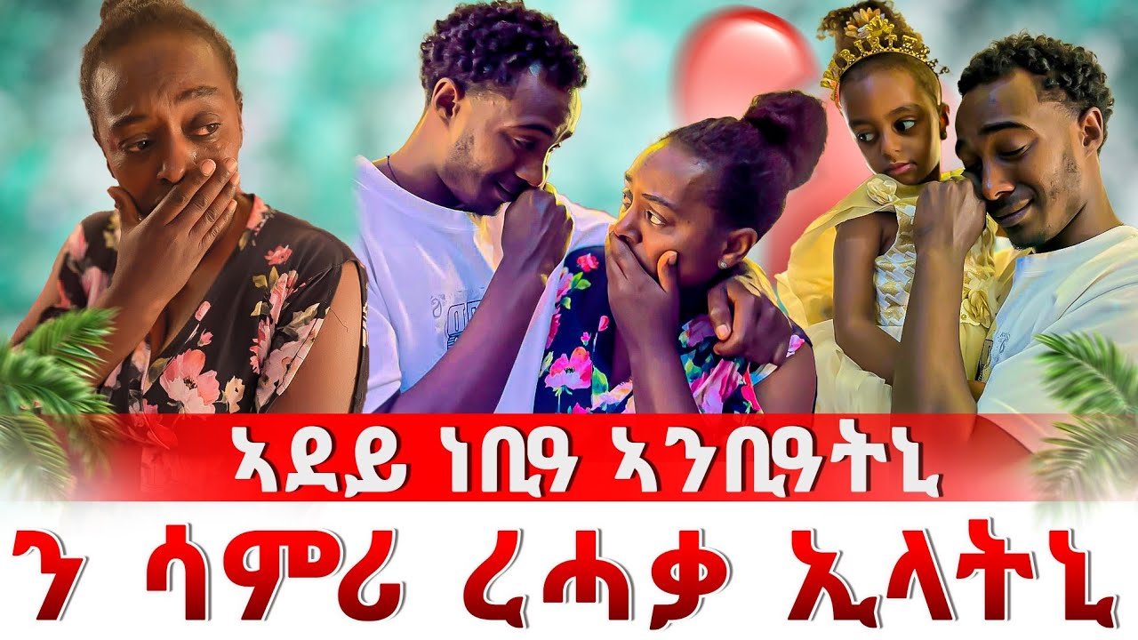🛑ኣደይ ብሳምሪ ተናዲዳ 😱ሳምሪ ክረኽባ ኣይኸኣልኹይ 🥺