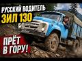 #1 RUSSIAN CAR DRIVER ZIL 130 [CLIMBING] SEASON 1 [BEGINNER] [LEVEL 1-5] GAMEPLAY