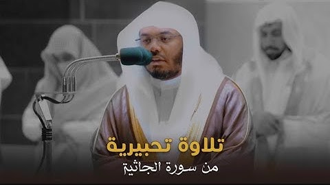 تلاوة تحبيرية أخَّاذة من سورة الجاثية للشيخ د. ⁧ياسر الدوسري | فجر الخميس 3-3-1444هـ