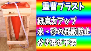 安価で研磨力アップ！かき混ぜ不要のウェットブラスト カラーコーンキャビネットを自作（DIY wet soda blasting cabinet）