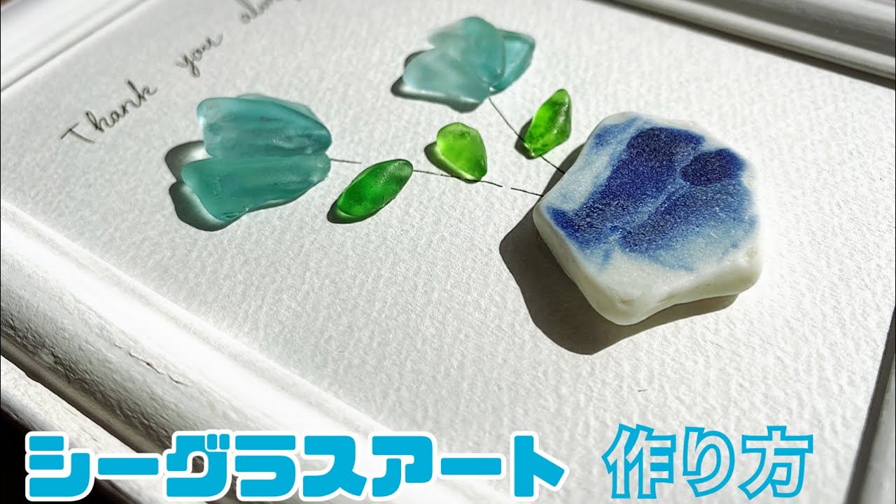 シーグラスアート 作り方 ハンドメイド 誰でも簡単にできます Youtube シーグラスアート 作り方 ハンドメイド 誰でも簡単にできます Youtube