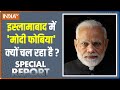 मोदी की बढ़ती ताकत से कैसे पाकिस्तान में बढ़ गई दहशत? Special Report में जानिए