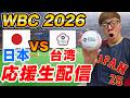 WBC2026 日本 Vs 台湾 ヒカキンと侍ジャパン全力応援生配信 同時視聴ライブ