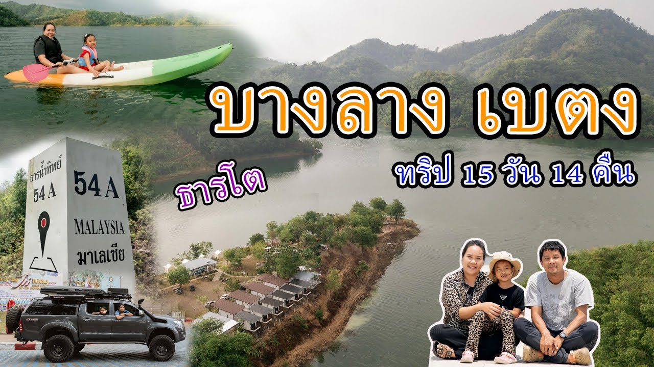 (ทริปเบตง 15วัน14คืน EP.3) ขับรถเที่ยวเบตง ดูเรียนการ์เด้นโฮม นอนริมเขื่อนบางลาง