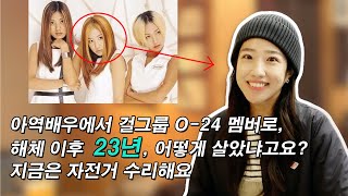 추억의 걸그룹 O-24 돌연 은퇴? 그동안 안보였던 이유ㅣ지구언니 김민지 근황인터뷰