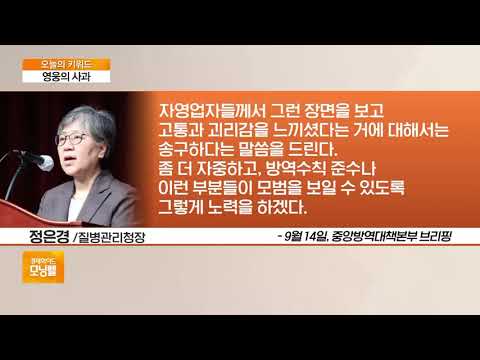 [오늘의 키워드] “거리두기 중 다닥다닥 임명식”…정은경 수여식에 비판도
