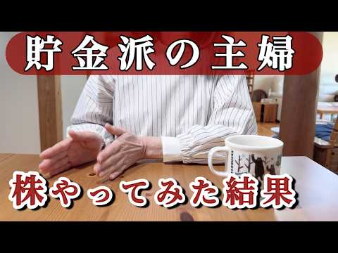 【お金のこと】貯金派主婦が株を2年放置した結果…理由は夫婦の終活でした｜60代夫婦の暮らし#61歳パート主婦#終活#株主優待#貯金派#主婦の資産運用