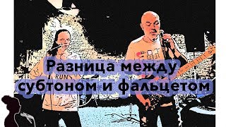 Что такое фальцет и субтон? В чем разница?