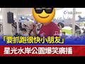 「要抓跑很快小朋友」 星光水岸公園爆笑廣播