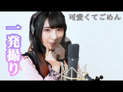 可愛くてごめん(HoneyWorks)/東雲くれあ [一発撮り]歌ってみた