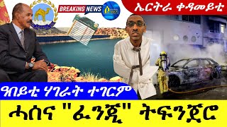 May 4,2024-ሓሰና " ፈንጂ ትፍንጀሮ | ዓበይቲ ሃገራት ተገርም | ኤርትራ ቀዳመይቲ |