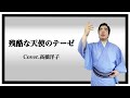 【徳永ゆうき】残酷な天使のテーゼ/ 高橋洋子(Cover)