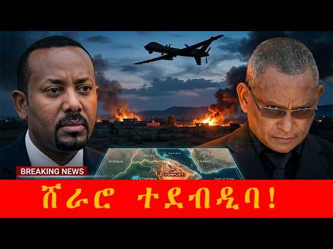 ሓበሬታ፡ ኣብ ሸራሮ ዝተፈጸመ መጥቃዕቲ ድሮንን ህሉው ኩነታት ወሰን መረብን