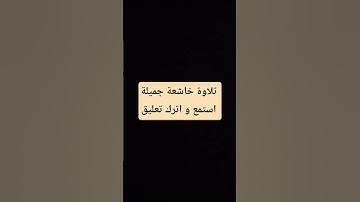 الأخلاء يومئذ بعضهم لبعض عدو ،،،،،           تلاوة خاشعة