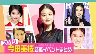 【今田美桜】2019年芸能イベント総まとめ！“福岡で一番可愛い女の子”は今年も大活躍！