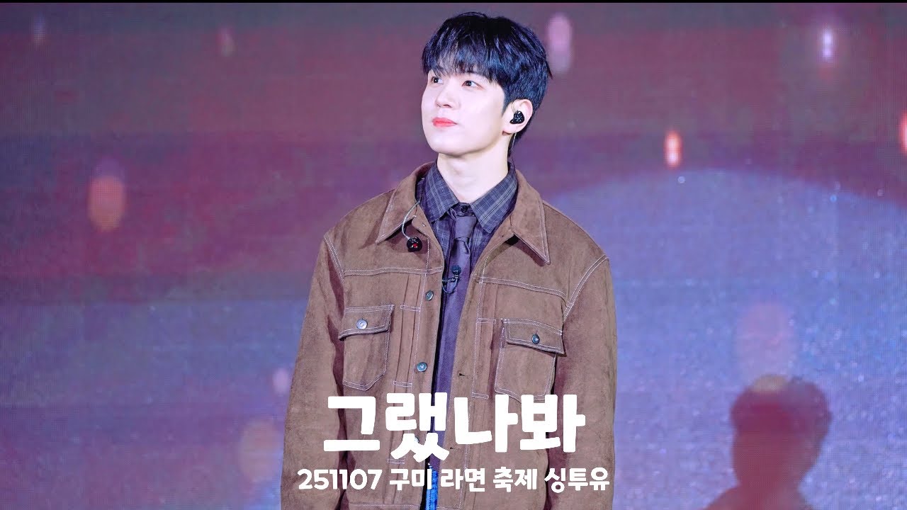 [엔플라잉] 251107 구미 라면 축제 싱투유 - 그랬나봐 | 유회승 focus