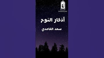 سعد الغامدي - أذكار النوم - Azkar before sleeping - Saad Al Ghamdi