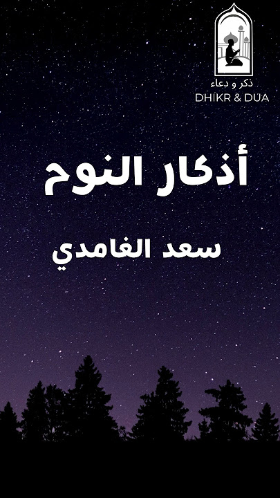 سعد الغامدي - أذكار النوم - Azkar before sleeping - Saad Al Ghamdi
