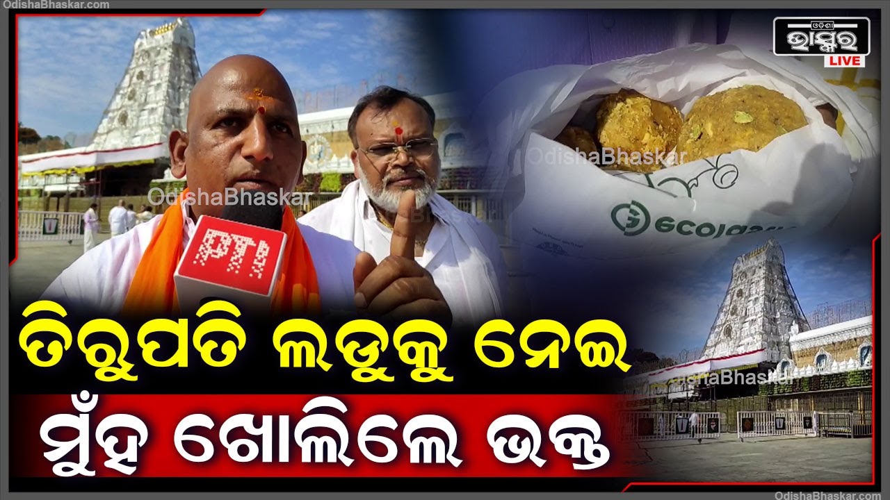 ଆଗ ସରକାରରେ ଲଡୁରେ ଭେଜାଲ ମିଶୁଥିଲା କିନ୍ତୁ ଯେବେଠୁ ଚନ୍ଦ୍ରବାବୁ ନାଇଡୁ ଆସିଛନ୍ତି ସେବେଠୁ....