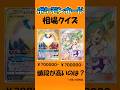 【ポケカクイズ】ポケモンカード相場クイズ！#暇つぶし #ポケモン #クイズ #ゲーム