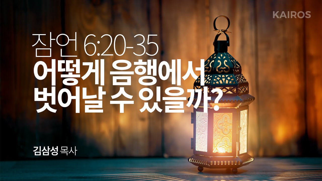 [성경강해] 잠언 6장 20-35절 | 어떻게 음행에서 벗어날 수 있을까?