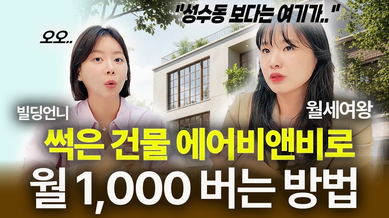 숙박업이 돈되는 진짜 이유 | 월세여왕 리나쌤 인터뷰 💎 [빌딩언니 보석함]