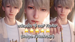 แปลการ์ด 5 ดาว 🐰⭐️ Xavier ꒰Unique Aftertaste꒱ #loveanddeepspace