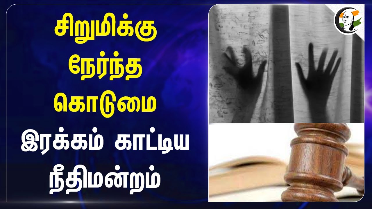 சிறுமிக்கு நேர்ந்த கொடுமை.. இரக்கம் காட்டிய நீதிமன்றம் | Telangana