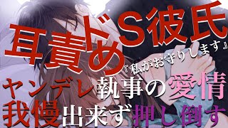 【女性向けボイス】ドS執事にお仕置きされて独占欲のヤンデレ調教【立体音響/バイノーラル】ASMR