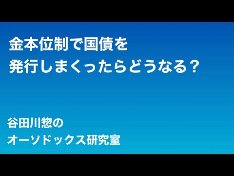 金本位制で国債を発行しまくったらどうなる？