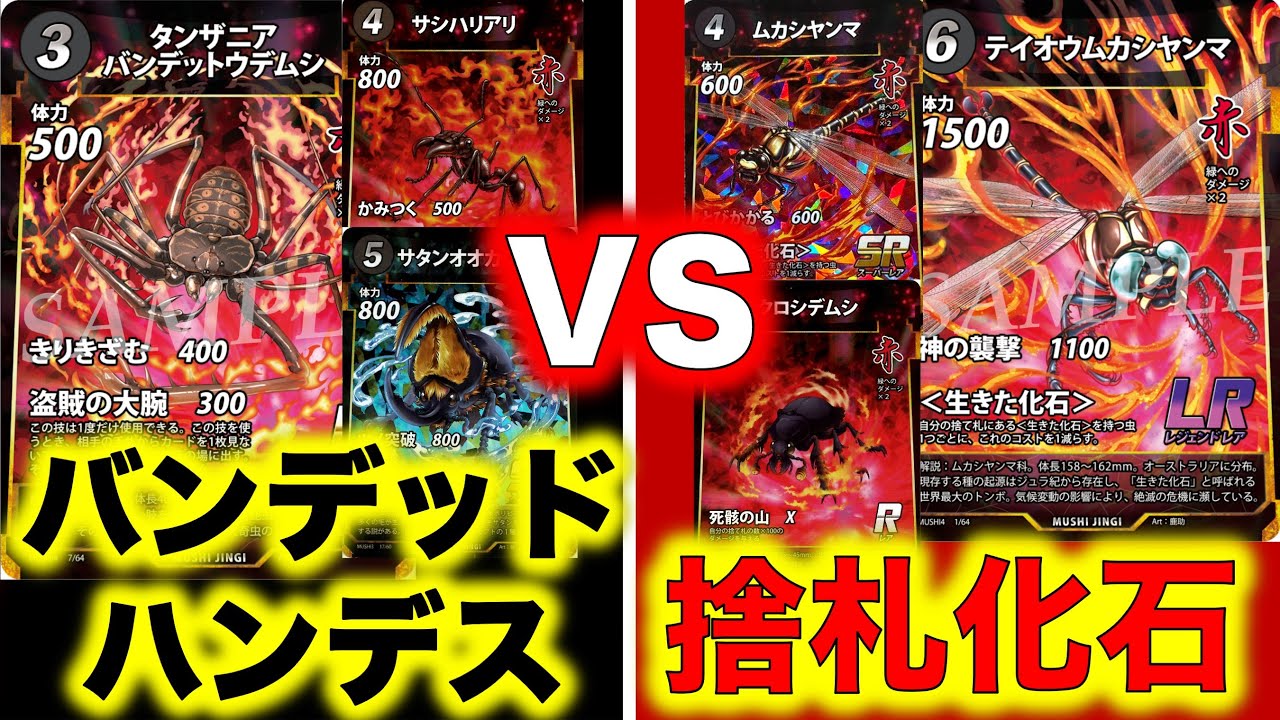 蟲神器対戦】バンデットハンデスVS捨札化石【テイオウムカシヤンマ