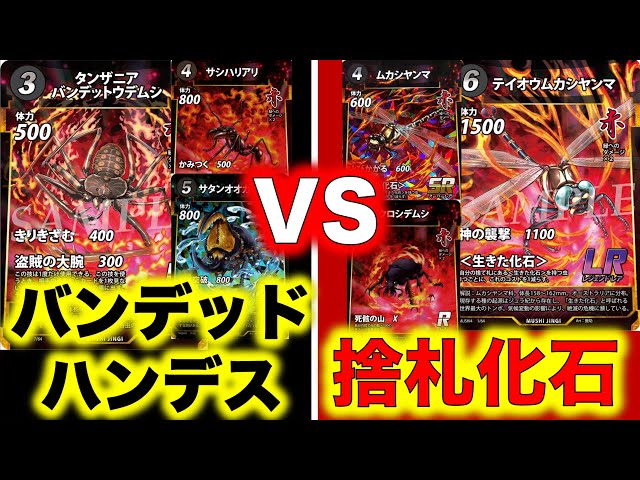 蟲神器対戦】バンデットハンデスVS捨札化石【テイオウムカシヤンマ