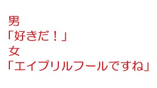 【2ch】男「好きだ！」 女「エイプリルフールですね」