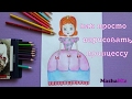 Как просто нарисовать принцессу. How to draw a princess.