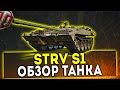 STRV S1 - ОБЗОР ТАНКА 2021! WOT!