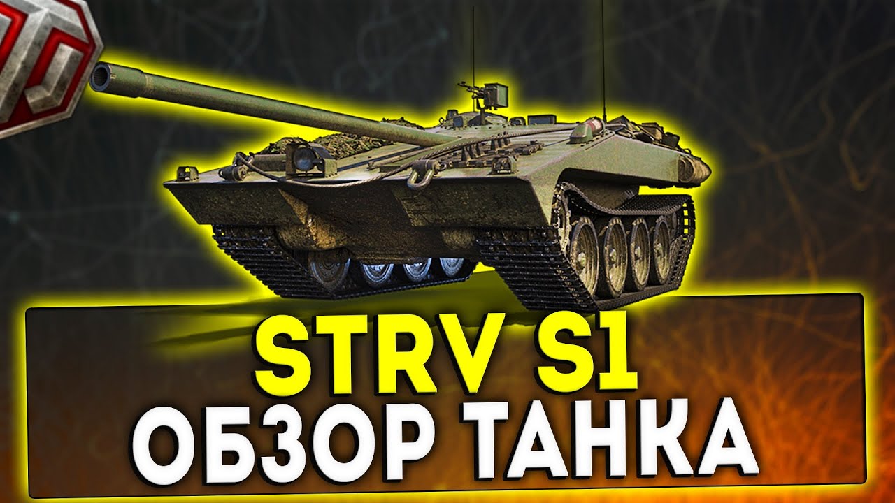 STRV S1 - ОБЗОР ТАНКА 2021! WOT!