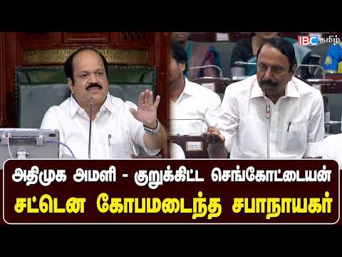 அதிமுக அமளி - குறுக்கிட்ட செங்கோட்டையன் சட்டென கோபமடைந்த சபாநாயகர் JCD Prabhakar | TVK | IBC Tamil