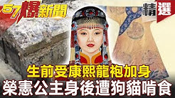 【#57爆新聞 精選】生前受康熙龍袍加身 榮憲公主身後遭狗貓啃食 - 劉燦榮 &