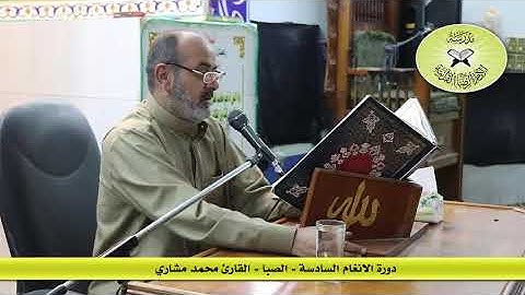 الصبا -  القارئ محمد مشاري