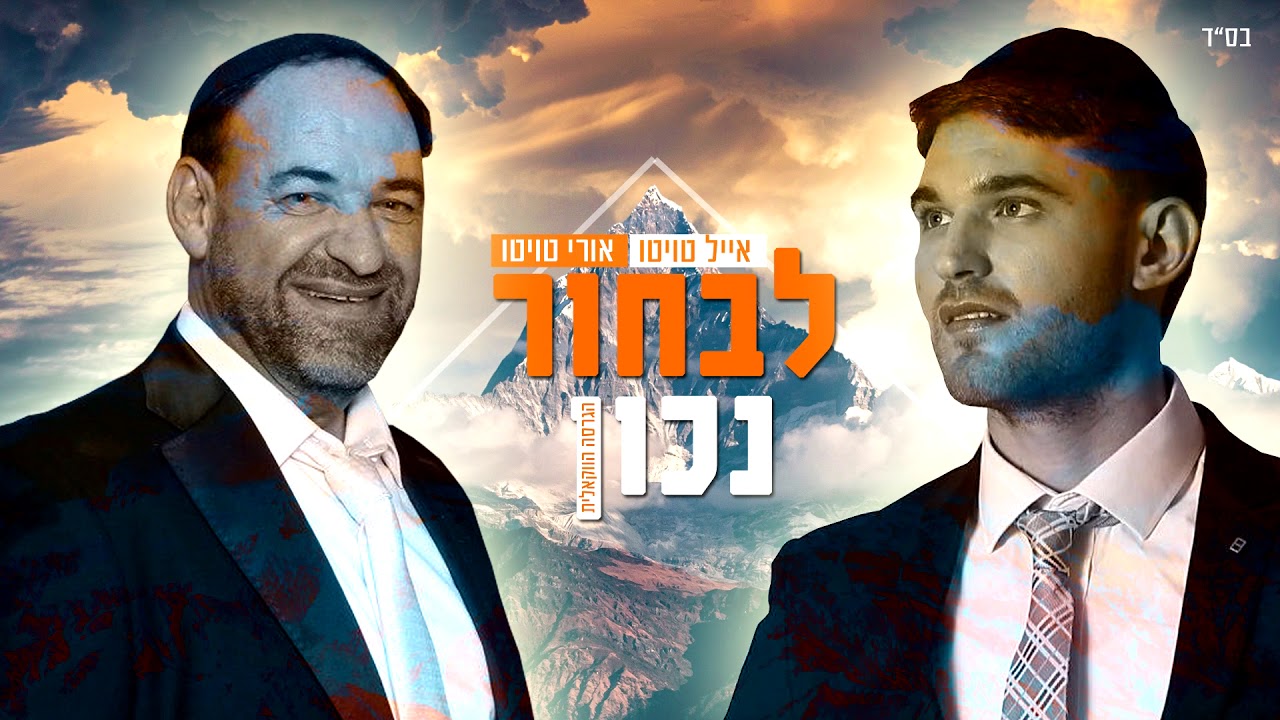 אייל ואורי טוויטו - לבחור נכון - ווקאלי